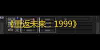 《重返未来	 ：1999》盛典特邀嘉宾活动玩法介绍