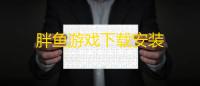 胖鱼游戏下载安装
